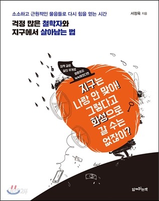 걱정 많은 철학자와 지구에서 살아남는 법