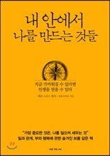 내 안에서 나를 만드는 것들