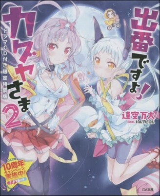 出番ですよ! カグヤさま(2)ドラマCD付き限定特裝版