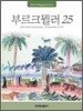 부르크뮐러 25