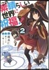 この素晴らしい世界に祝福を! 2