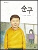 순구