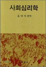 사회심리학