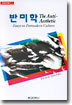 반미학