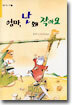 엄마, 난 왜 작아요