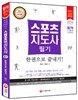2016 스포츠지도사 필기 한권으로 끝내기