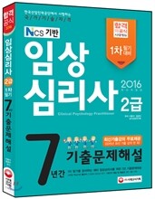 2016 임상심리사 2급 1차 필기 기출문제해설