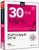2016 한국어교육능력검정시험 30일 안에 다잡기
