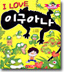 I LOVE 이구아나