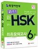북경어언대 정통! 新 HSK 최종모의고사 6급 문제편+해설편