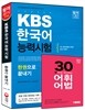 2016 KBS 한국어능력시험 한권으로 끝내기