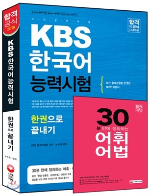 2016 KBS 한국어능력시험 한권으로 끝내기