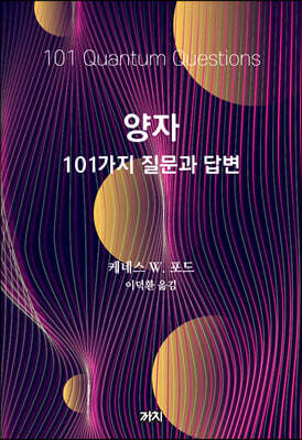 양자 : 101가지 질문과 답변