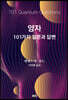 양자 : 101가지 질문과 답변