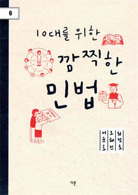 10대를 위한 깜찍한 민법