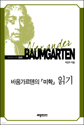 바움가르텐의 『미학』 읽기