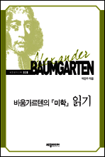 바움가르텐의 『미학』 읽기
