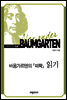 바움가르텐의 『미학』 읽기