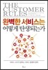 완벽한 서비스는 어떻게 탄생되는가