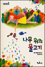 나무 위의 물고기