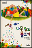 나무 위의 물고기