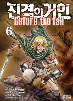 진격의 거인 -Before the fall 6