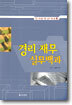 경리 · 재무 실무백과