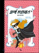 블랙 프린세스 2