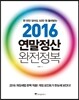 2016 연말정산 완전정복