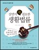 살면서 꼭 필요한 생활법률