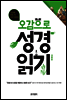 오감으로 성경 읽기
