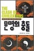 문명의 충돌