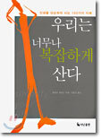 우리는 너무나 복잡하게 산다