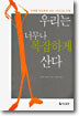 우리는 너무나 복잡하게 산다