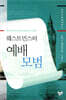 웨스트민스터 예배모범