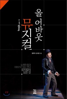 올 어바웃 뮤지컬