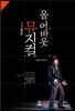 올 어바웃 뮤지컬