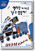 열차는 왜 하늘을 날 수 없을까?
