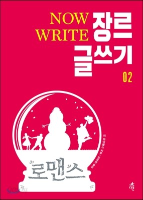 NOW WRITE 장르 글쓰기 2: 로맨스