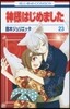 神樣はじめました 23
