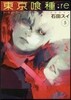 東京食種 ト-キョ-グ-ル :re 5