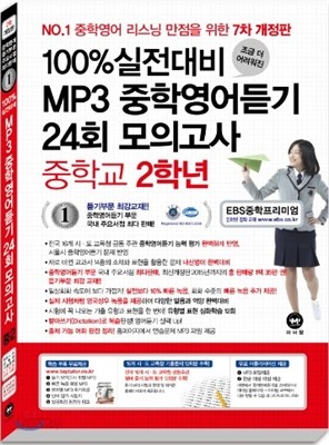 100% 실전대비 MP3 중학영어듣기 24회 모의고사 중학교 2학년 (2016년)