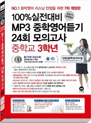 100% 실전대비 MP3 중학영어듣기 24회 모의고사 중학교 3학년 (2016년)