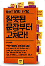 잘못된 문장부터 고쳐라