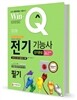 2016 Win-Q 전기기능사 필기 단기완성