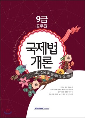 9급 공무원 시험 전에 꼭 풀어봐야 할 문제 국제법개론