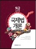 9급 공무원 시험 전에 꼭 풀어봐야 할 문제 국제법개론