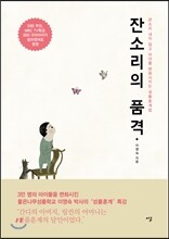 잔소리의 품격