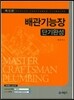 배관기능장 단기완성