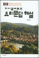 하이델베르크 요리문답 해설
